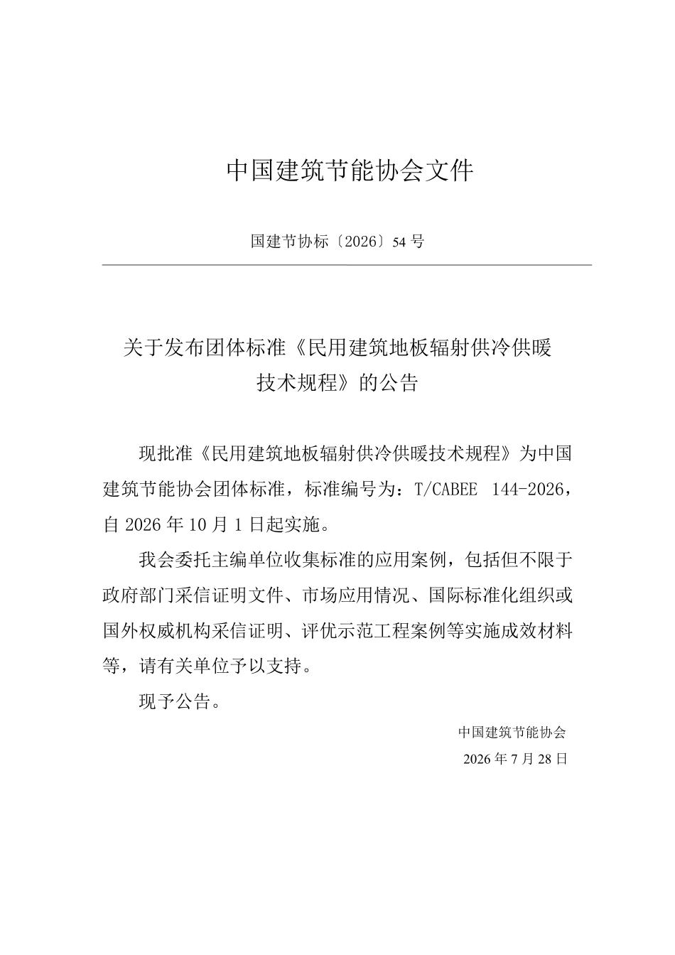 TCABEE 144-2026 民用建筑地板辐射供冷供暖技术规程.pdf_第3页
