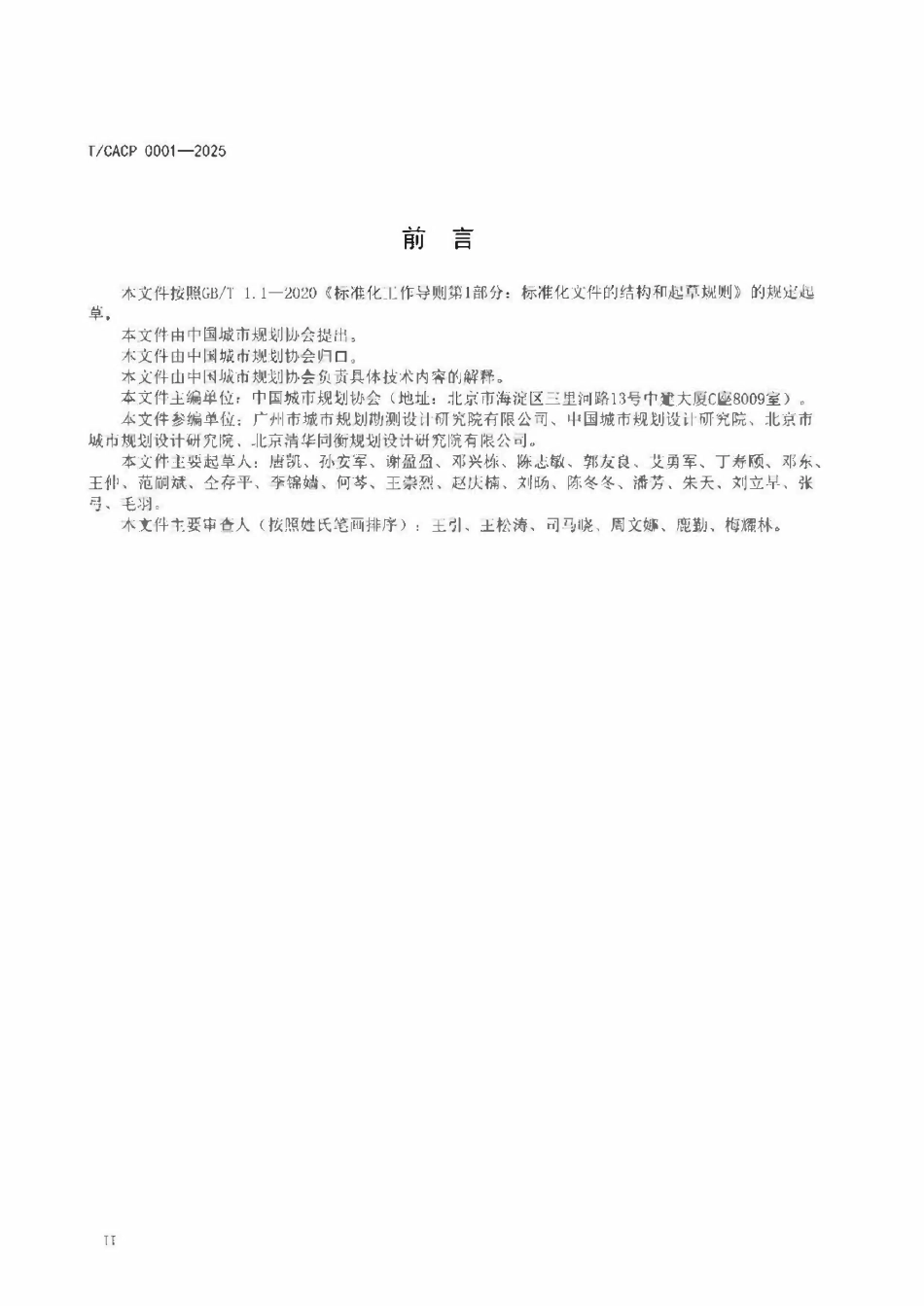 TCACP0001-2025 城市更新规划技术指南.pdf_第3页