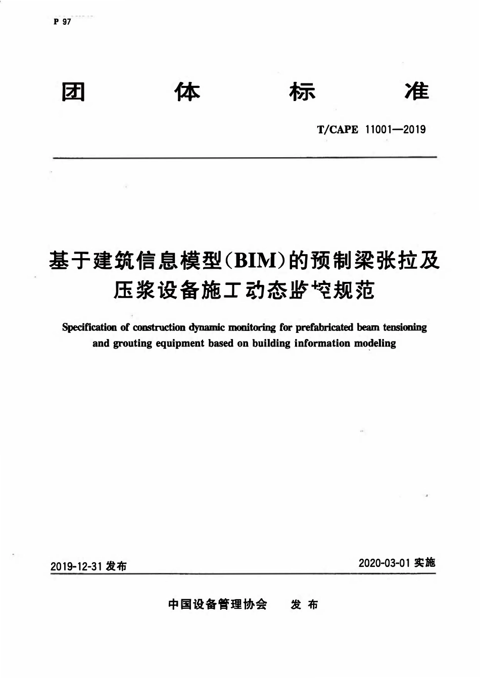 TCAPE 11001-2019 基于建筑信息模型(BIM)的预制梁张拉及压浆设备施工动态监控规范.pdf_第1页