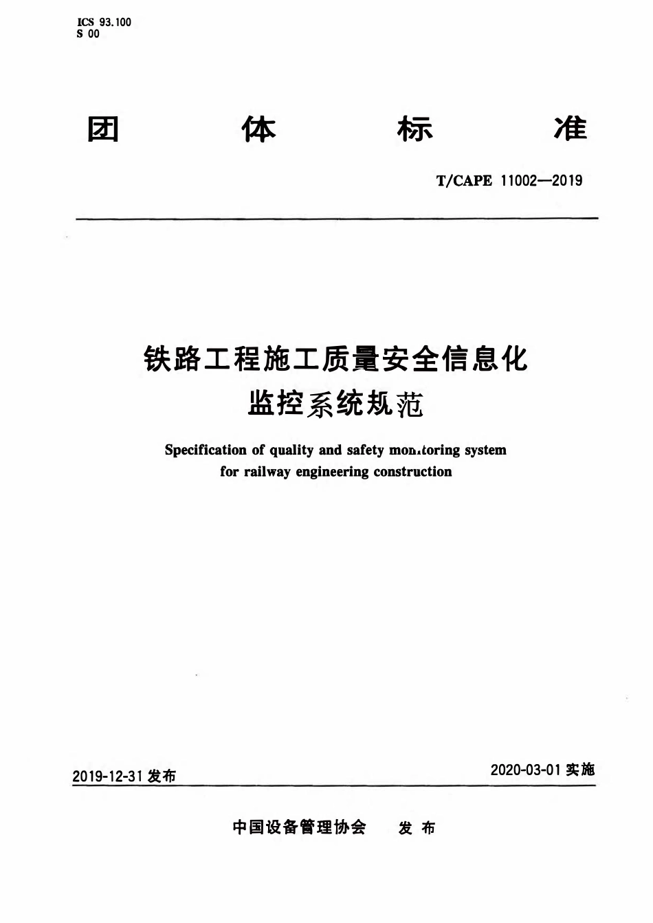 TCAPE 11002-2019 铁路工程施工质量安全信息化监控系统规范.pdf_第1页