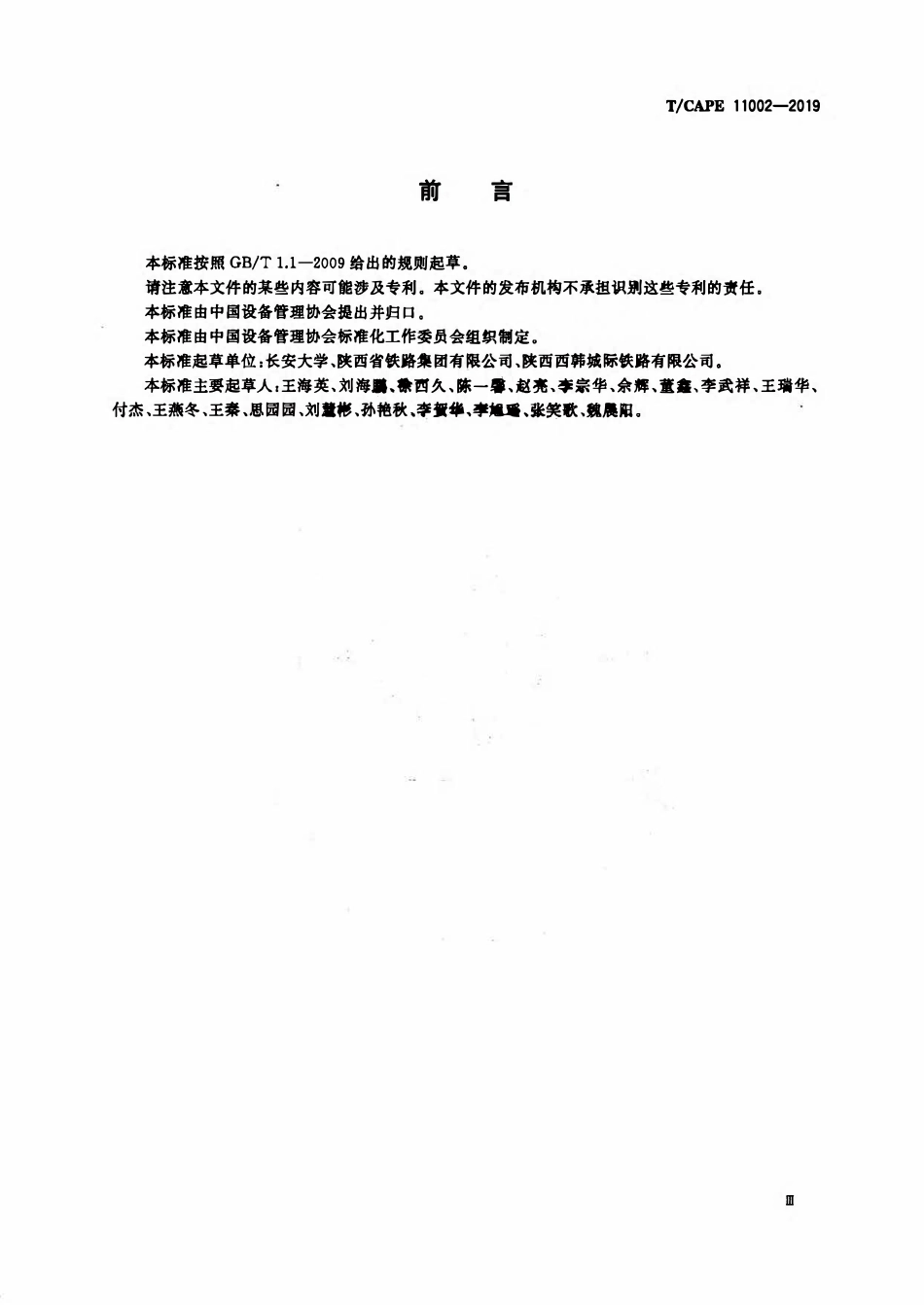 TCAPE 11002-2019 铁路工程施工质量安全信息化监控系统规范.pdf_第3页