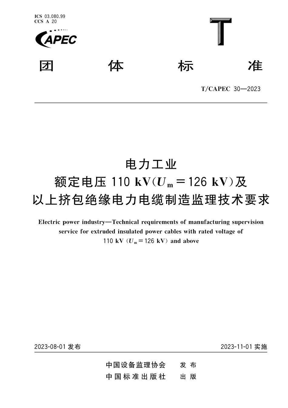 TCAPEC 30-2023 电力工业 额定电压110kV（Um=126kV）及以上挤包绝缘电力电缆制造监理技术要求2.pdf_第1页