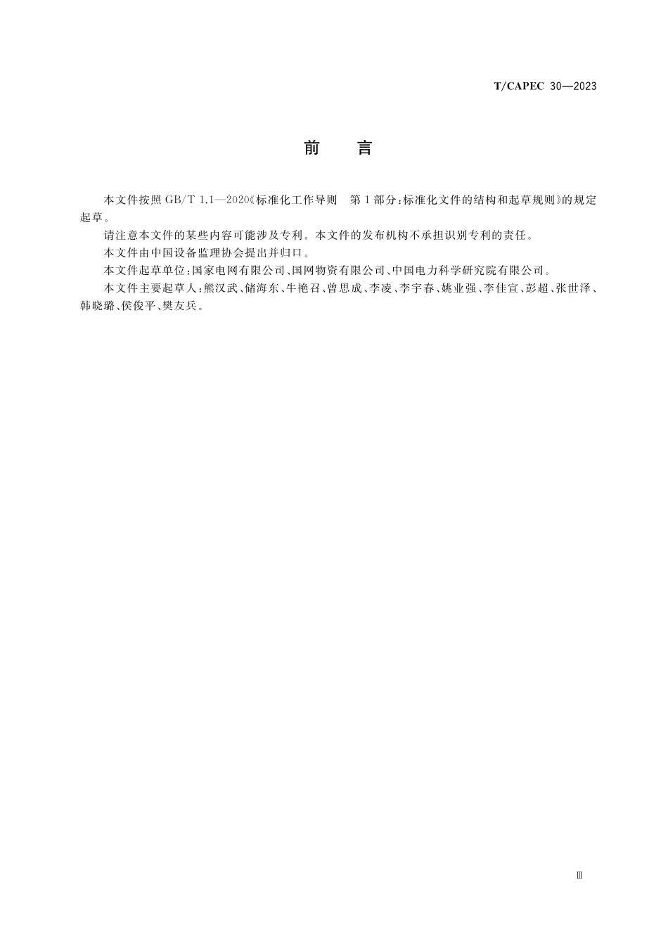 TCAPEC 30-2023 电力工业 额定电压110kV（Um=126kV）及以上挤包绝缘电力电缆制造监理技术要求2.pdf_第3页