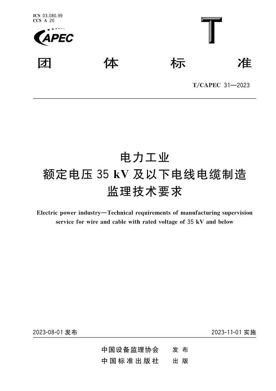 TCAPEC 31-2023 电力工业 额定电压35kV及以下电线电缆制造监理技术要求.pdf_第1页