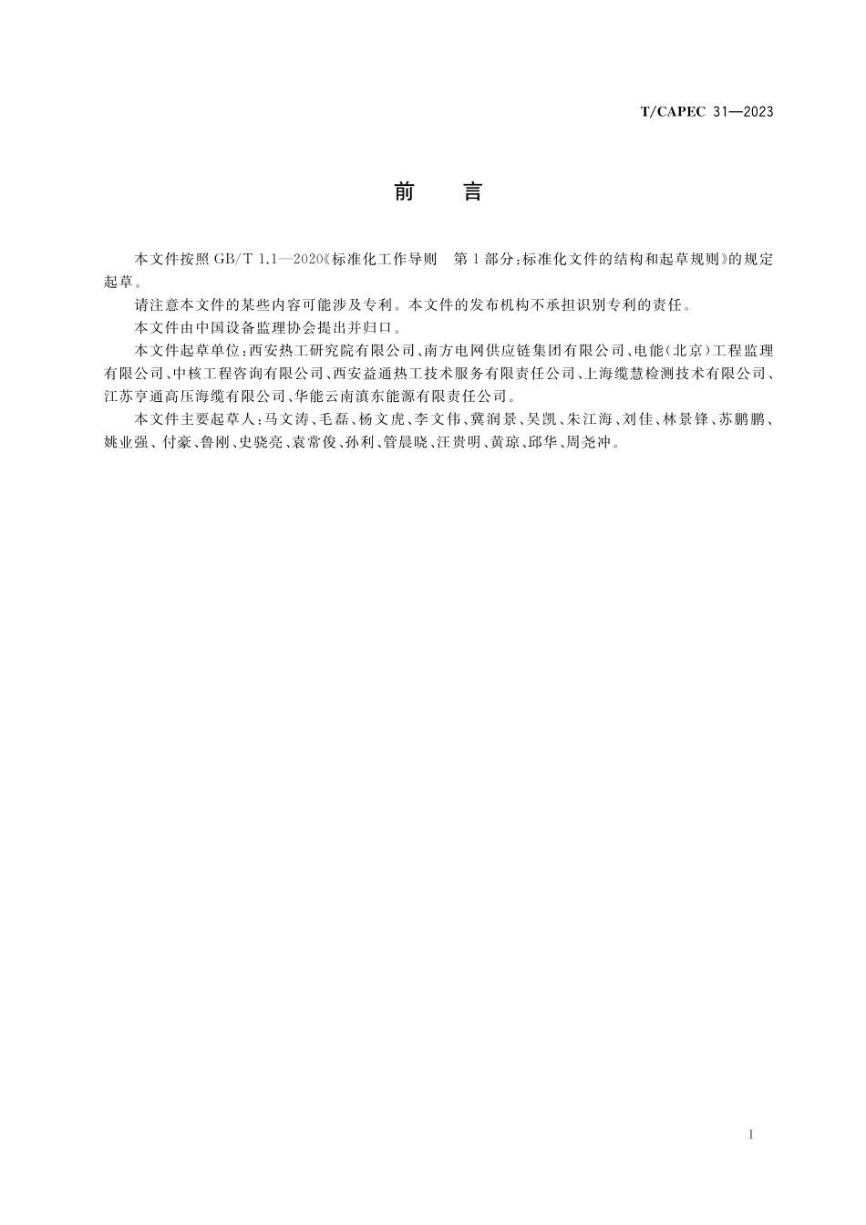 TCAPEC 31-2023 电力工业 额定电压35kV及以下电线电缆制造监理技术要求.pdf_第3页