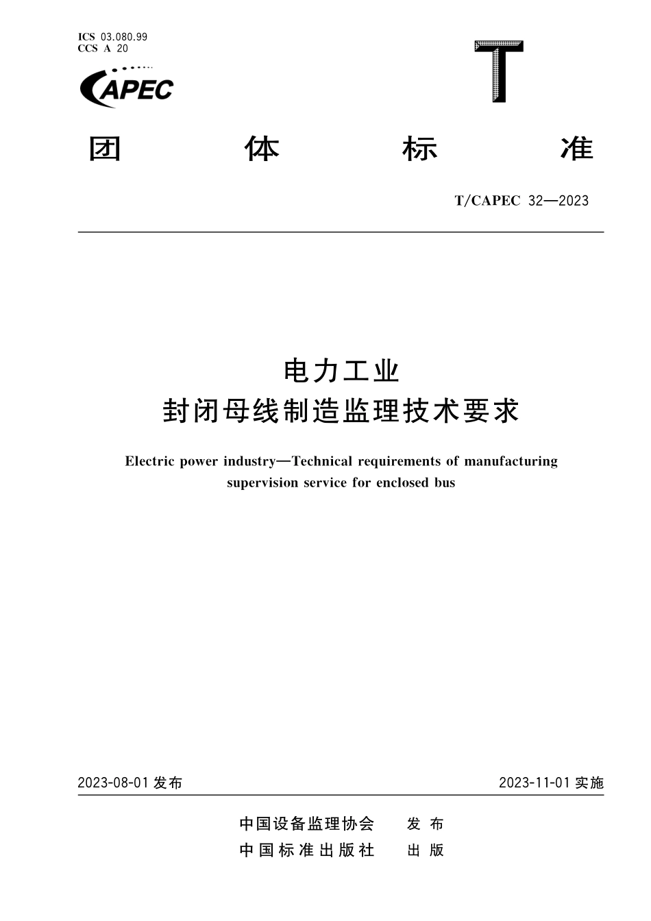 TCAPEC 32-2023 电力工业 封闭母线制造监理技术要求.pdf_第1页