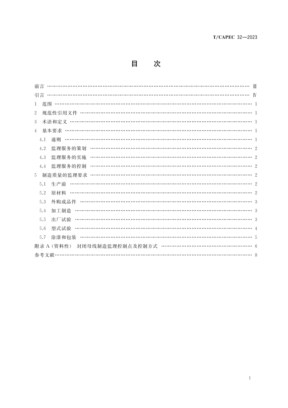 TCAPEC 32-2023 电力工业 封闭母线制造监理技术要求.pdf_第2页