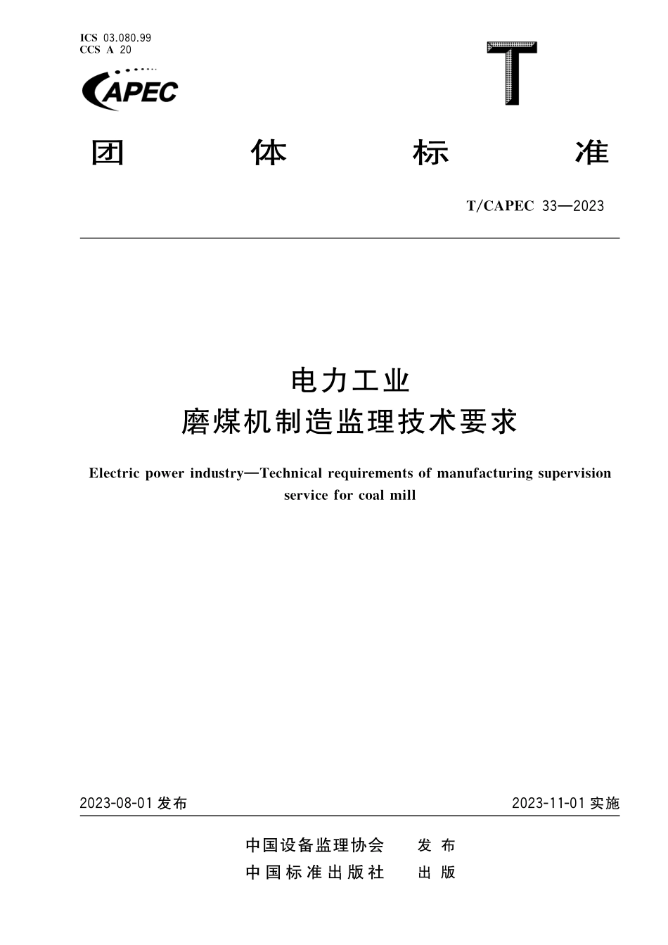 TCAPEC 33-2023 电力工业 磨煤机制造监理技术要求.pdf_第1页