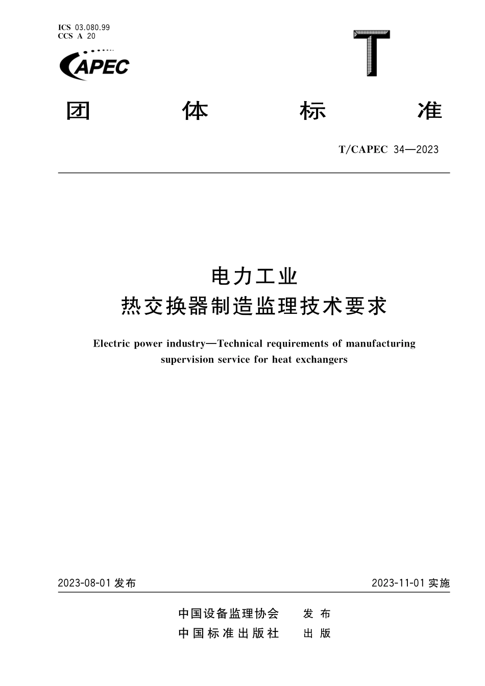 TCAPEC 34-2023 电力工业 热交换器制造监理技术要求.pdf_第1页