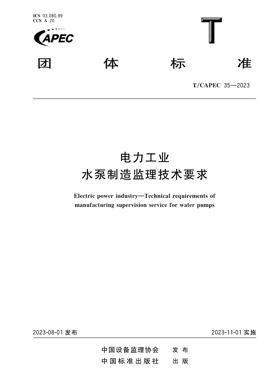 TCAPEC 35-2023 电力工业 水泵制造监理技术要求.pdf_第1页