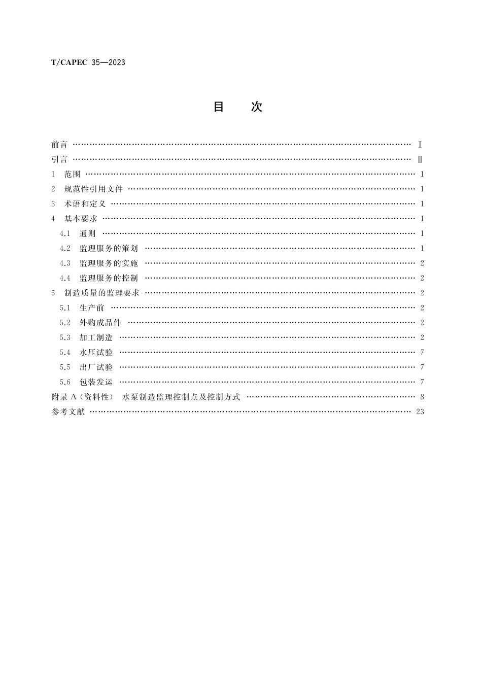 TCAPEC 35-2023 电力工业 水泵制造监理技术要求.pdf_第2页