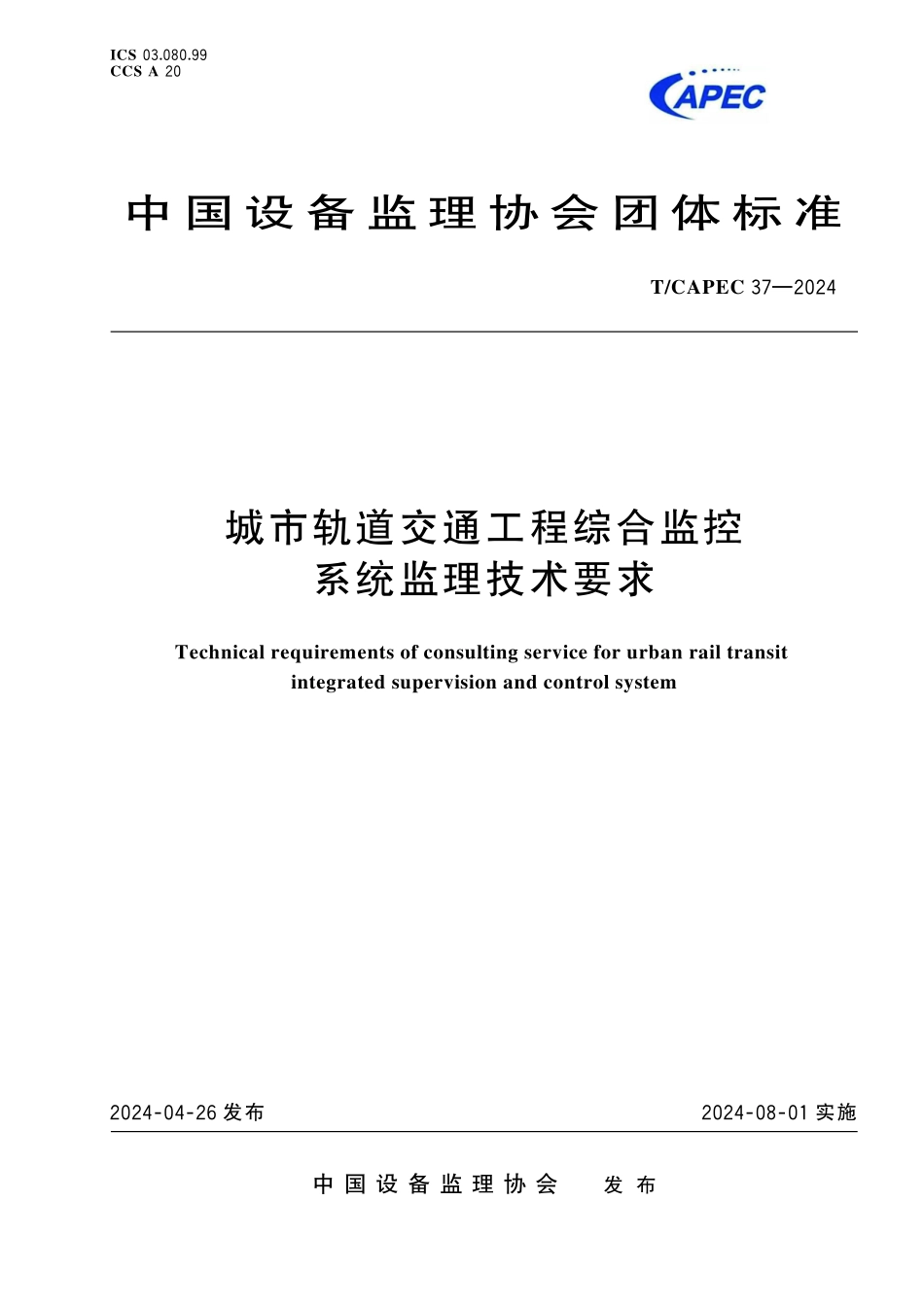 TCAPEC 37-2024 城市轨道交通工程综合监控系统监理技术要求.pdf_第1页