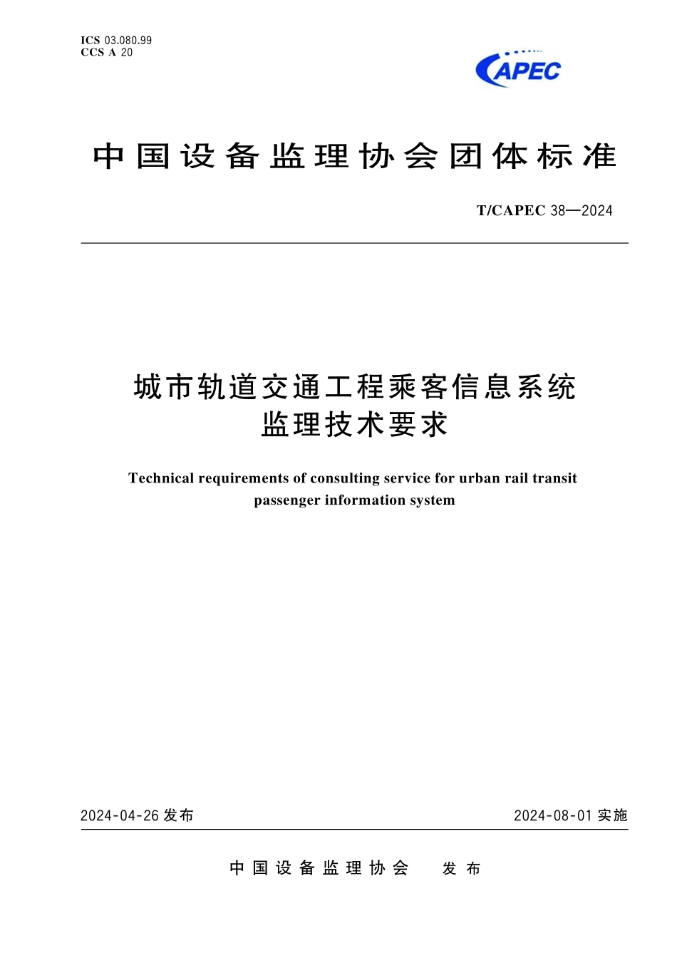TCAPEC 38-2024 城市轨道交通工程乘客信息系统监理技术要求.pdf_第1页