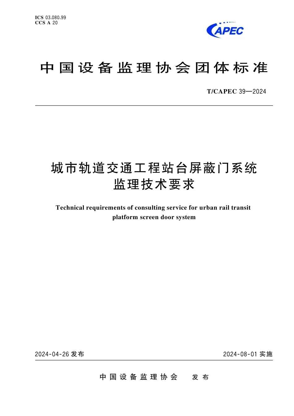 TCAPEC 39-2024 城市轨道交通工程站台屏蔽门系统监理技术要求.pdf_第1页