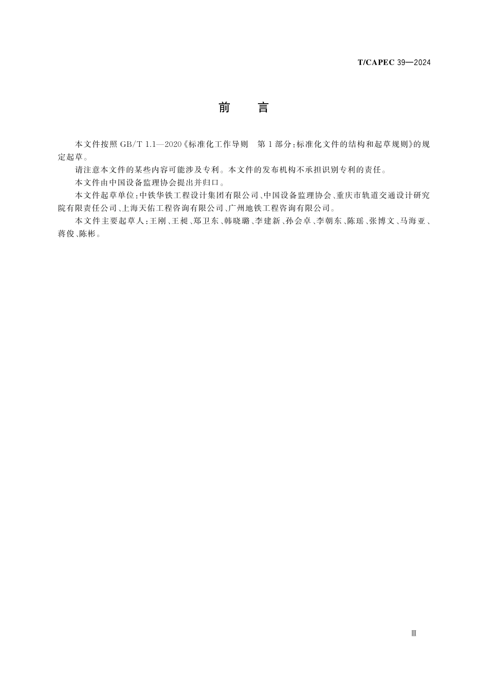 TCAPEC 39-2024 城市轨道交通工程站台屏蔽门系统监理技术要求.pdf_第3页