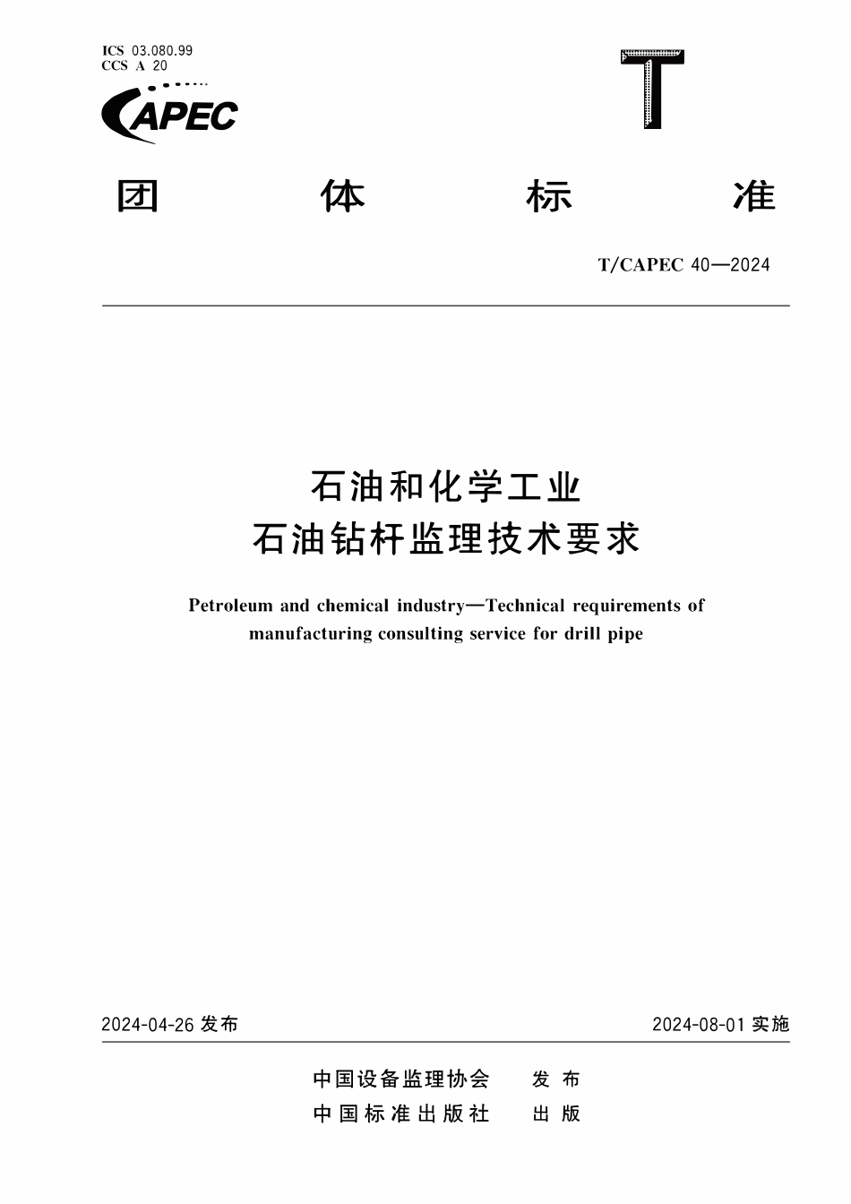 TCAPEC 40-2024 石油和化学工业 石油钻杆监理技术要求.pdf_第1页