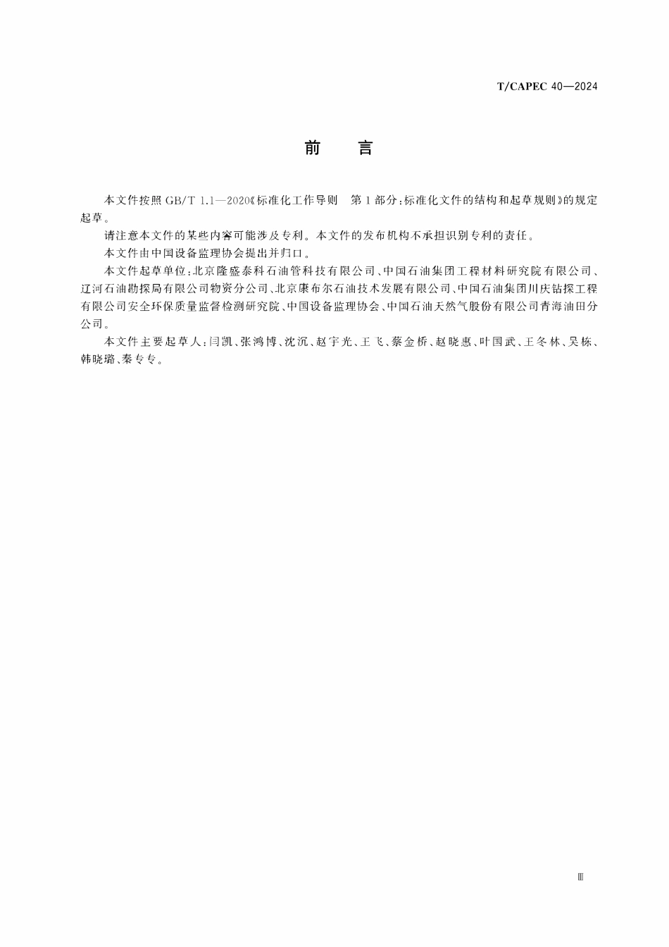 TCAPEC 40-2024 石油和化学工业 石油钻杆监理技术要求.pdf_第3页