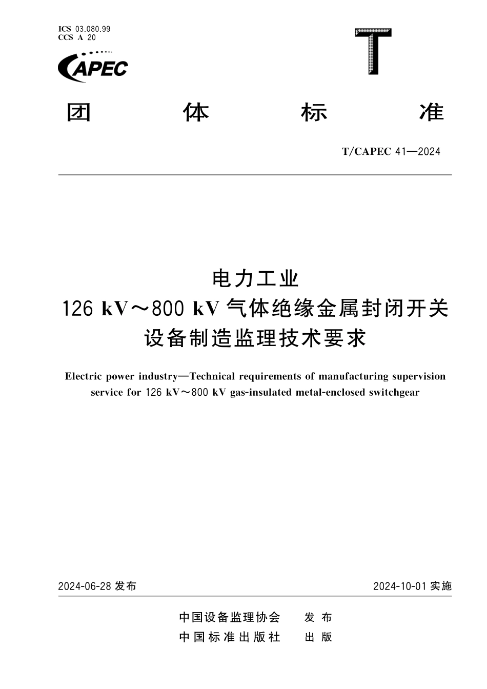 TCAPEC 41-2024 电力工业 126kV~800kV气体绝缘金属封闭开关设备制造监理技术要求.pdf_第1页