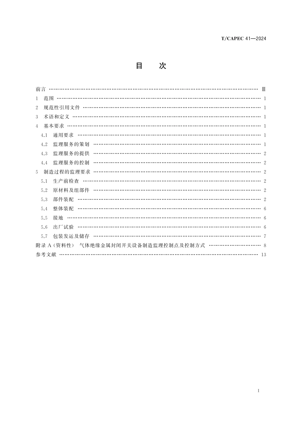 TCAPEC 41-2024 电力工业 126kV~800kV气体绝缘金属封闭开关设备制造监理技术要求.pdf_第2页