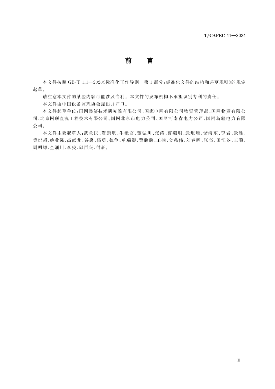 TCAPEC 41-2024 电力工业 126kV~800kV气体绝缘金属封闭开关设备制造监理技术要求.pdf_第3页