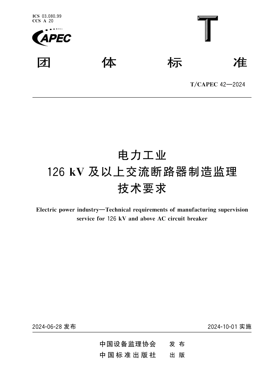 TCAPEC 42-2024 电力工业 126kV及以上交流断路器制造监理技术要求.pdf_第1页