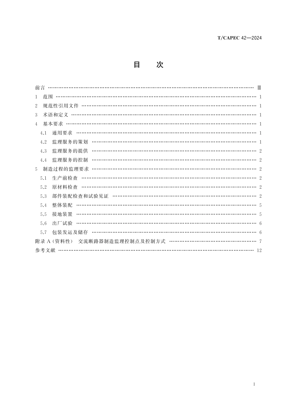 TCAPEC 42-2024 电力工业 126kV及以上交流断路器制造监理技术要求.pdf_第2页