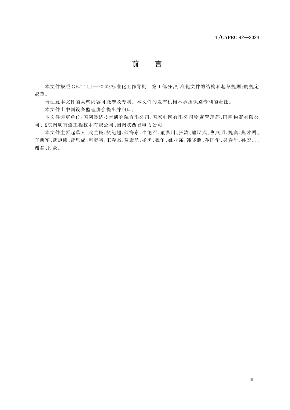 TCAPEC 42-2024 电力工业 126kV及以上交流断路器制造监理技术要求.pdf_第3页