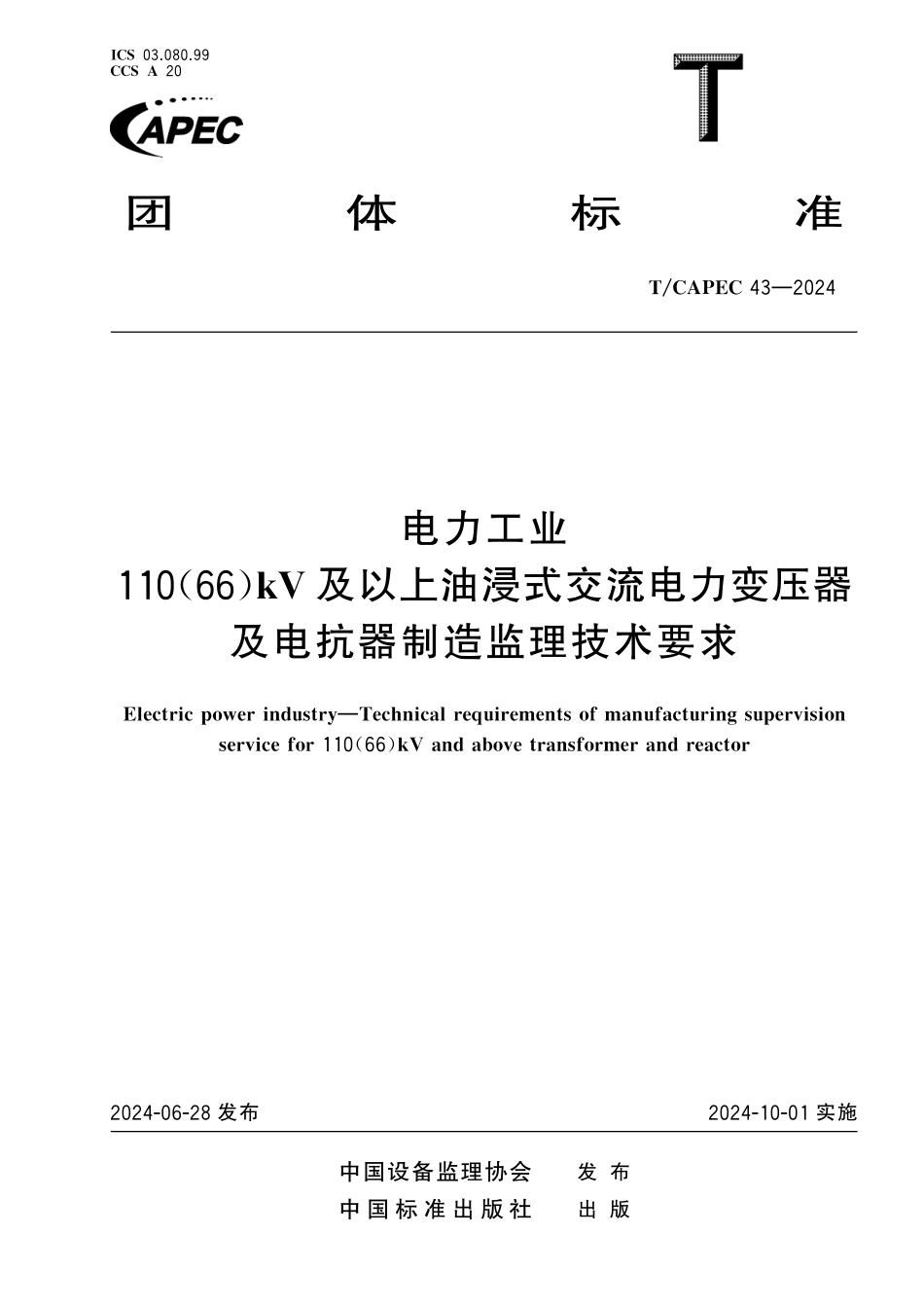 TCAPEC 43-2024 电力工业 110(66)kV及以上油浸式交流电力变压器及电抗器制造监理技术要求.pdf_第1页