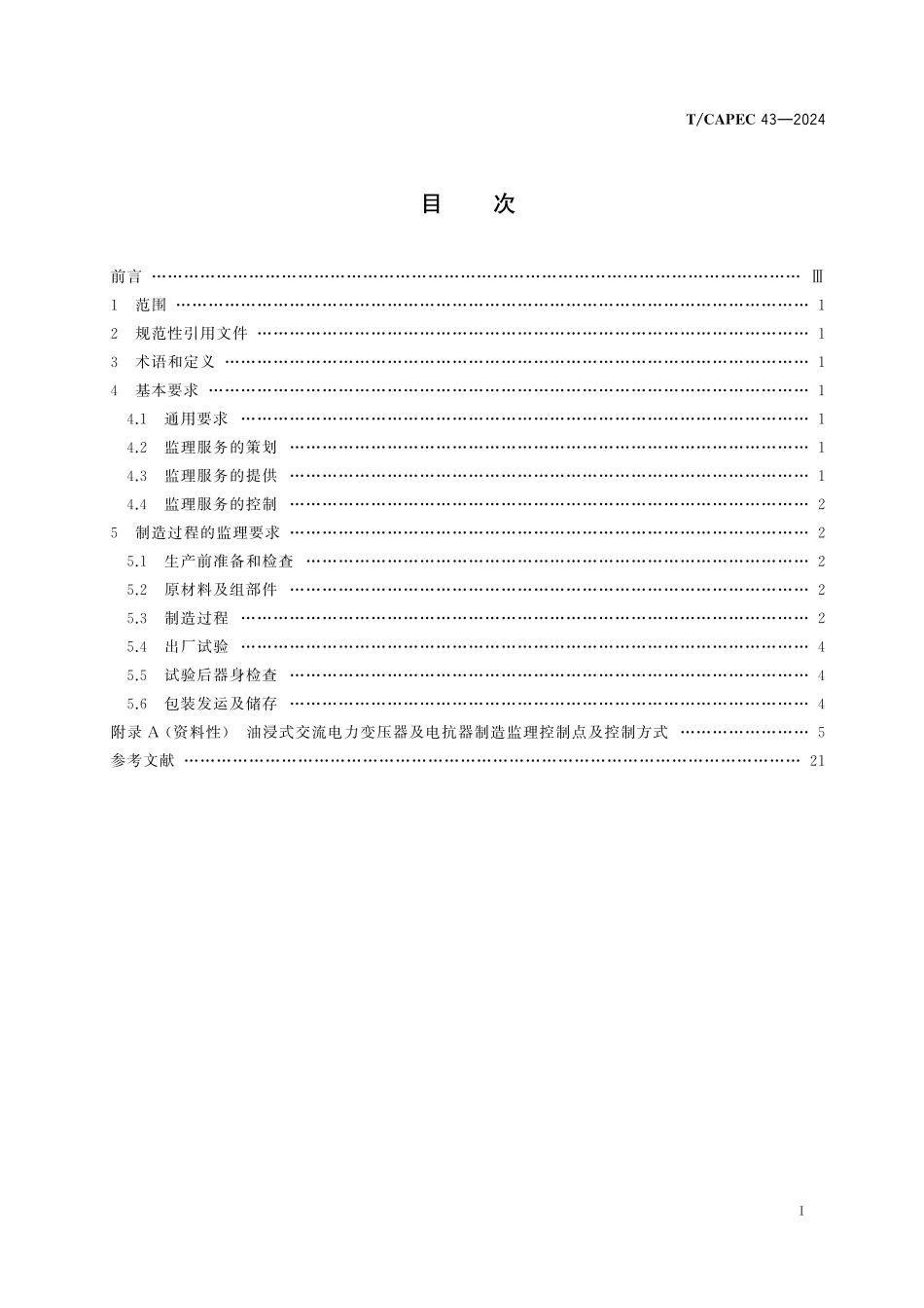 TCAPEC 43-2024 电力工业 110(66)kV及以上油浸式交流电力变压器及电抗器制造监理技术要求.pdf_第2页