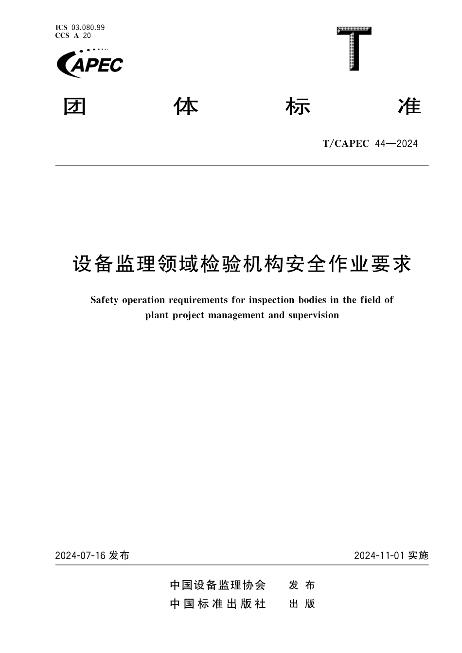 TCAPEC 44-2024 设备监理领域检验机构安全作业要求.pdf_第1页