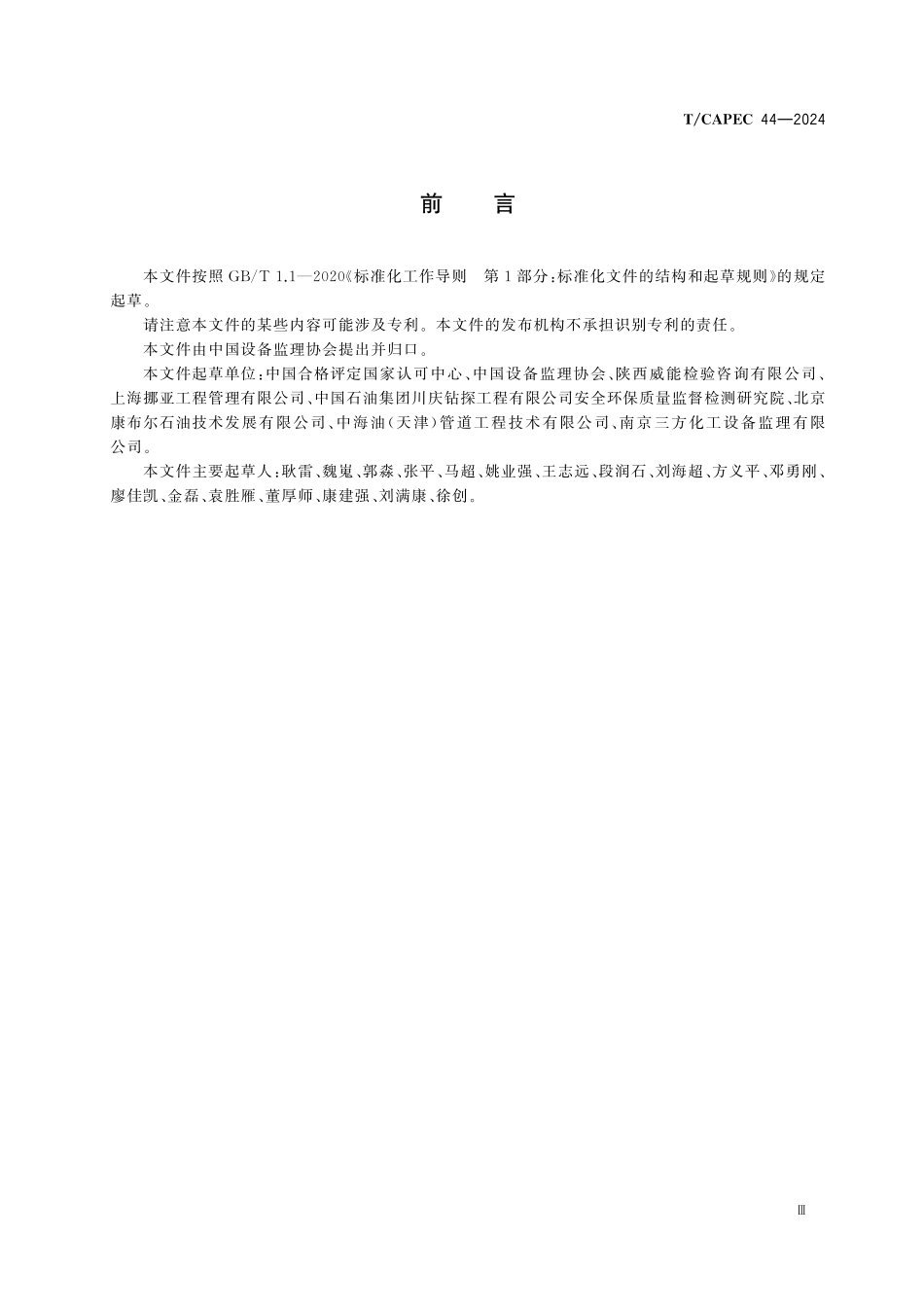 TCAPEC 44-2024 设备监理领域检验机构安全作业要求.pdf_第3页