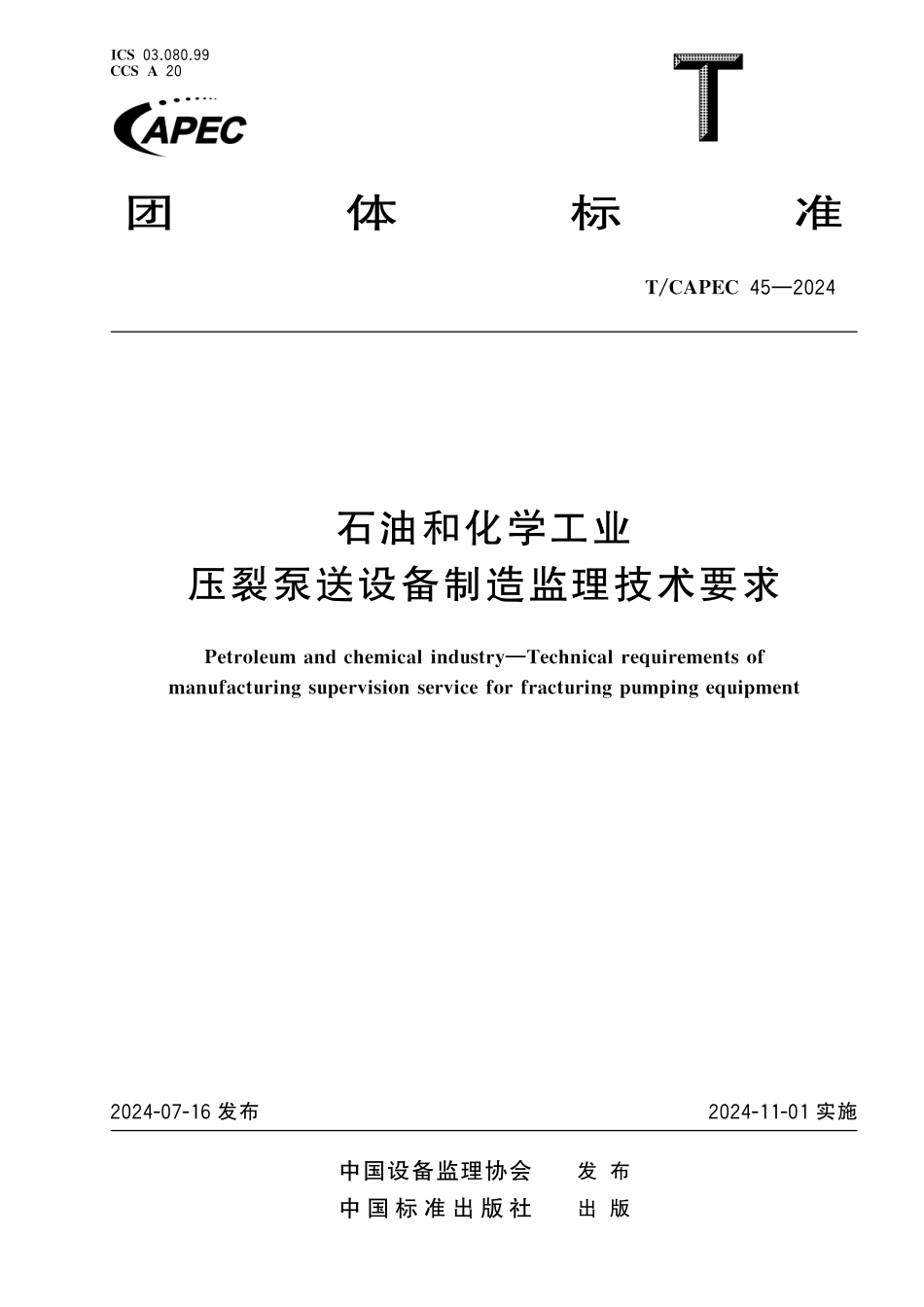 TCAPEC 45-2024 石油和化学工业 压裂泵送设备制造监理技术要求.pdf_第1页