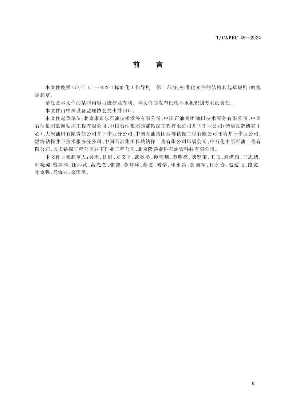 TCAPEC 45-2024 石油和化学工业 压裂泵送设备制造监理技术要求.pdf_第3页