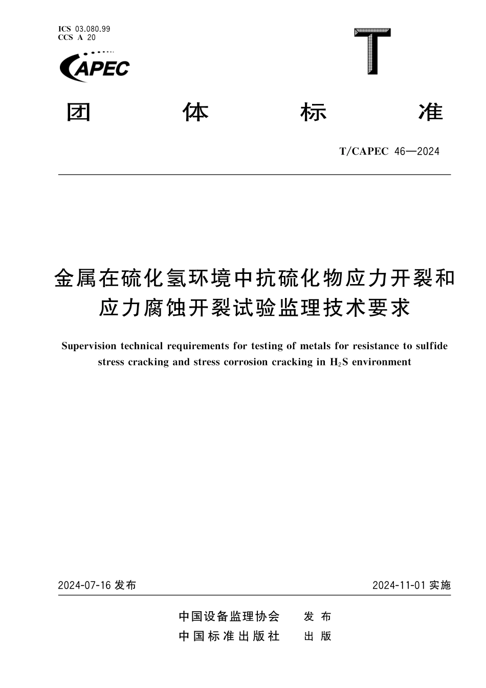 TCAPEC 46-2024 金属在硫化氢环境中抗硫化物应力开裂和应力腐蚀开裂试验监理技术要求.pdf_第1页