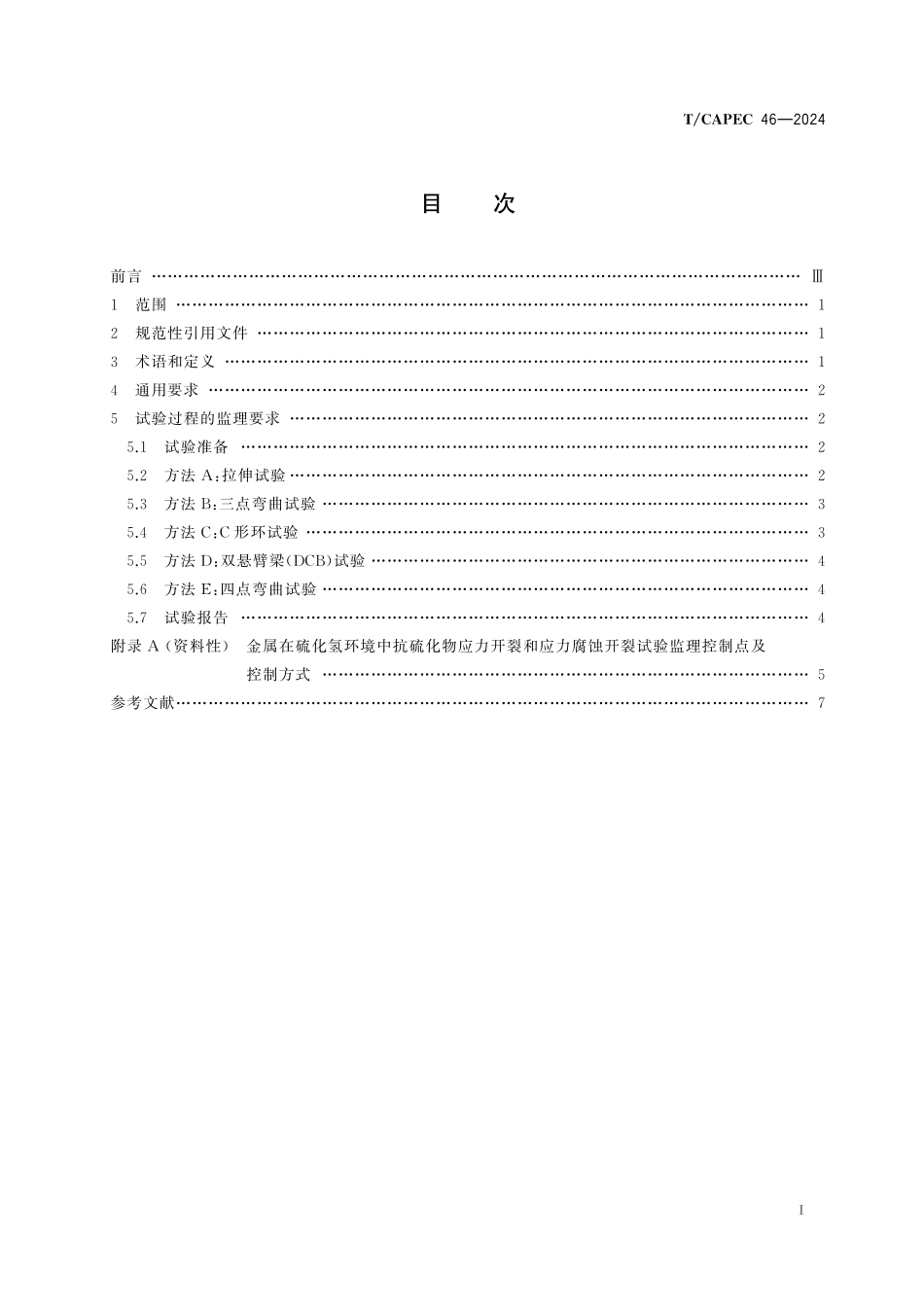 TCAPEC 46-2024 金属在硫化氢环境中抗硫化物应力开裂和应力腐蚀开裂试验监理技术要求.pdf_第2页