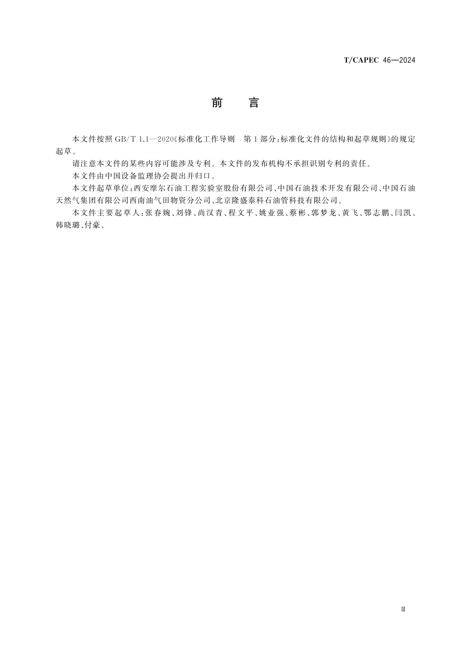TCAPEC 46-2024 金属在硫化氢环境中抗硫化物应力开裂和应力腐蚀开裂试验监理技术要求.pdf_第3页