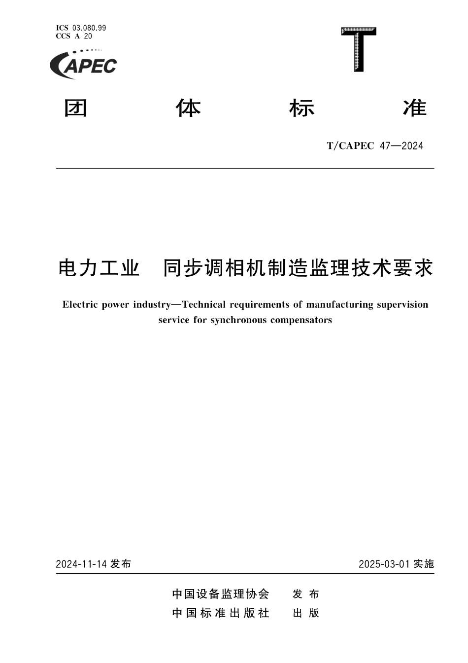 TCAPEC 47-2024 电力工业 同步调相机制造监理技术要求.pdf_第1页