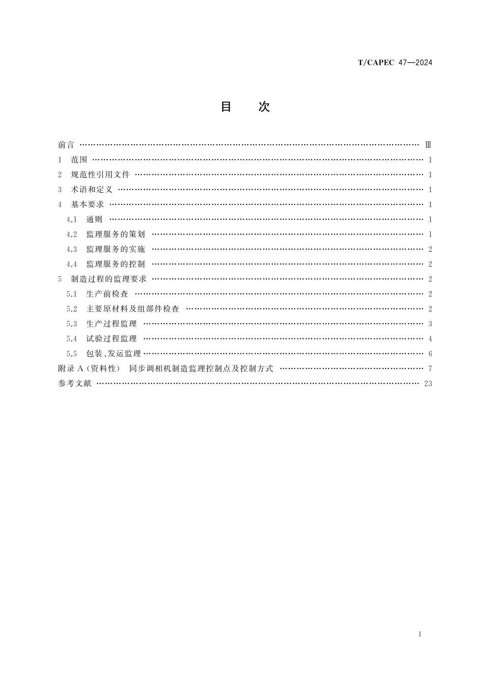TCAPEC 47-2024 电力工业 同步调相机制造监理技术要求.pdf_第2页