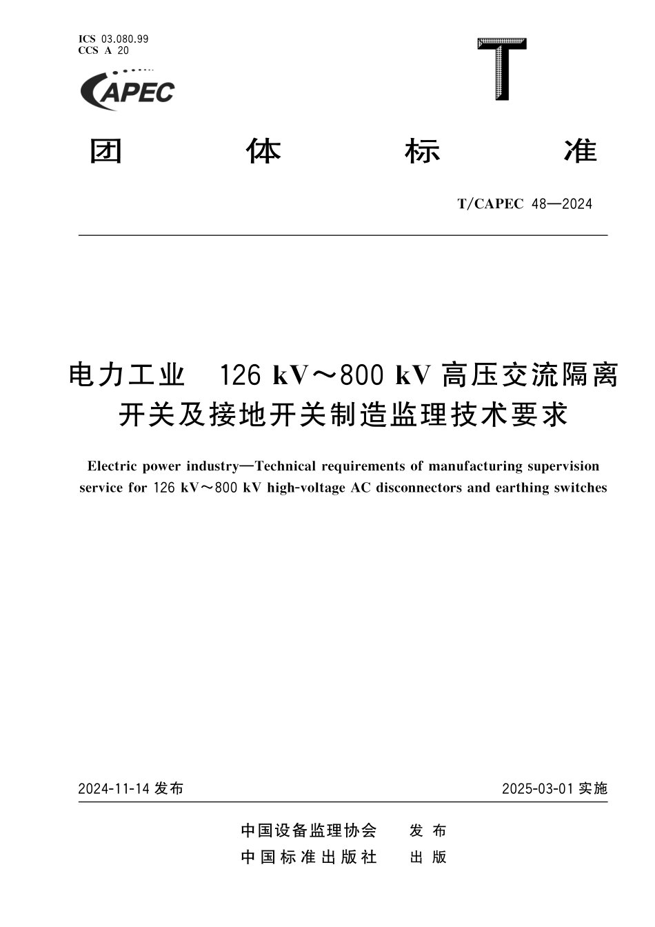 TCAPEC 48-2024 电力工业 126kV~800kV高压交流隔离开关及接地开关制造监理技术要求.pdf_第1页