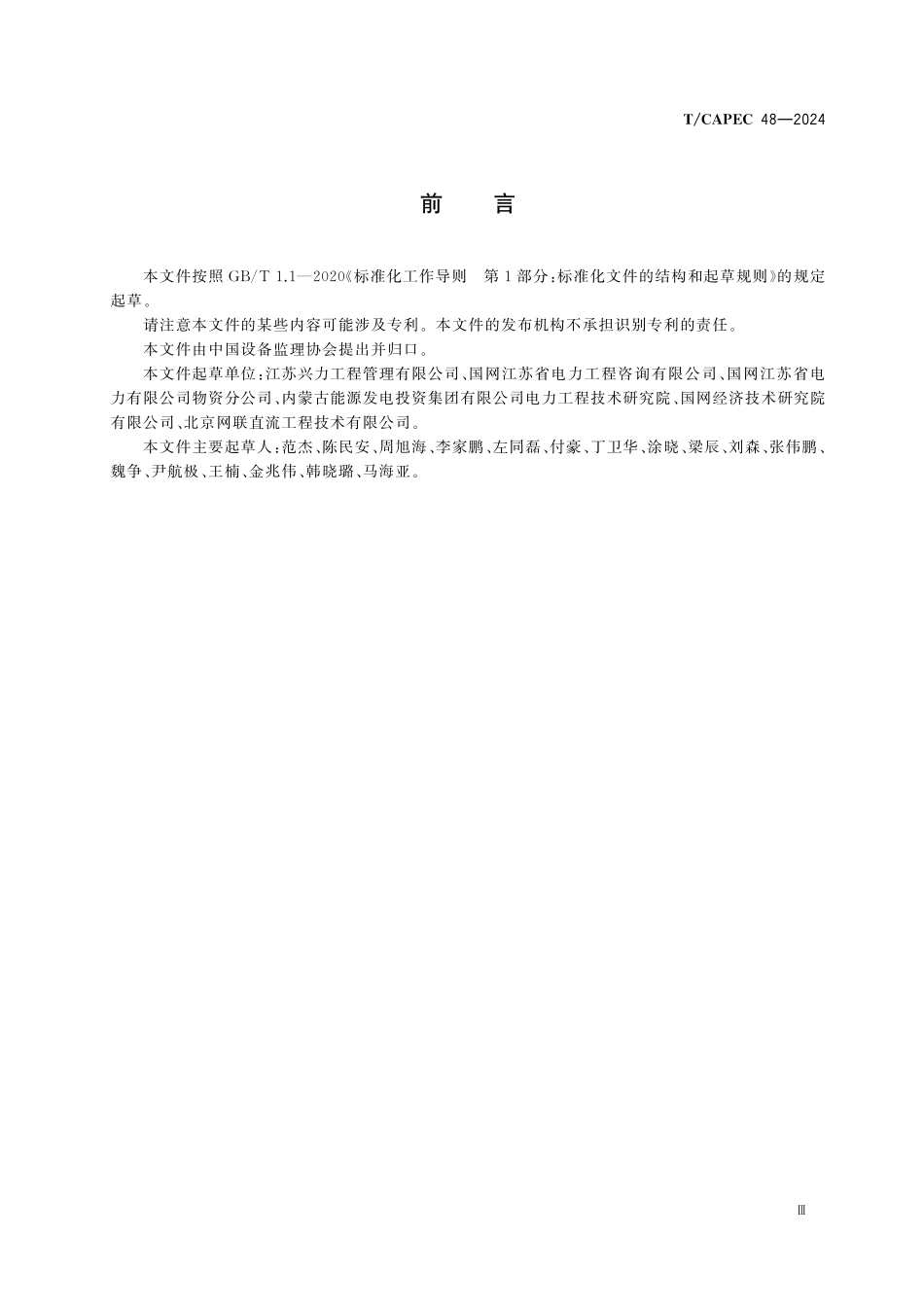 TCAPEC 48-2024 电力工业 126kV~800kV高压交流隔离开关及接地开关制造监理技术要求.pdf_第3页