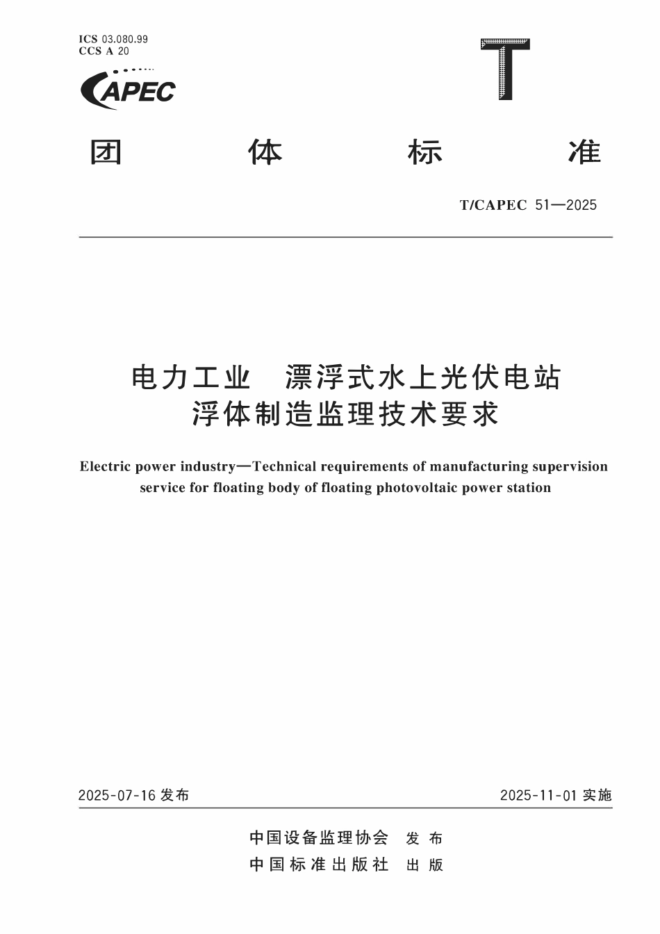 TCAPEC 51-2025 电力工业 漂浮式水上光伏电站浮体制造监理技术要求.pdf_第1页