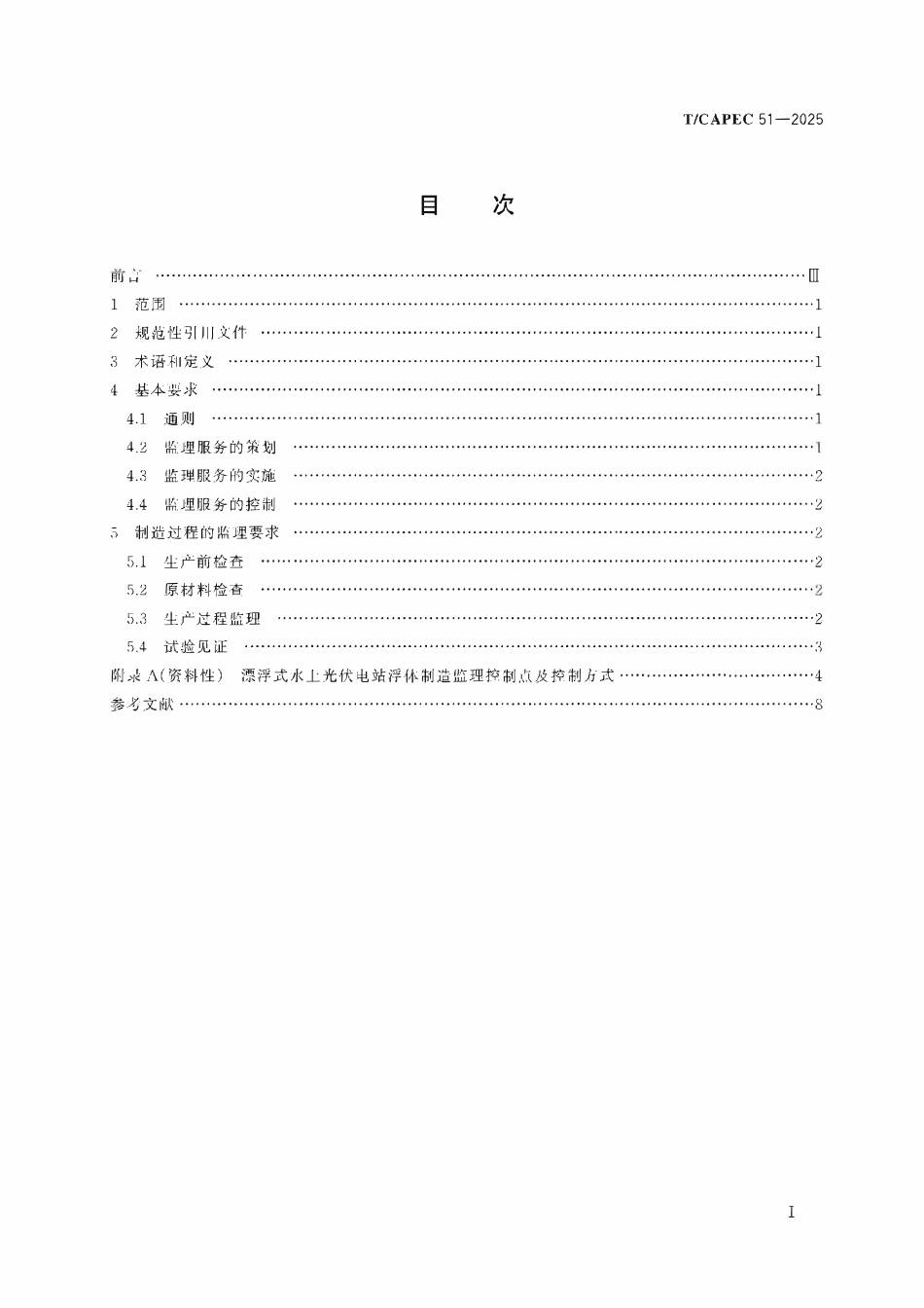 TCAPEC 51-2025 电力工业 漂浮式水上光伏电站浮体制造监理技术要求.pdf_第2页