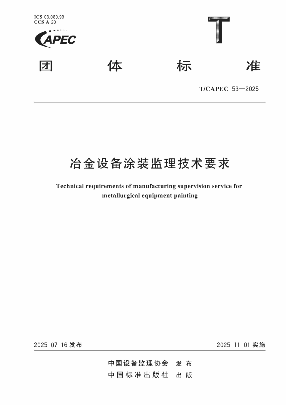 TCAPEC 53-2025 冶金设备涂装监理技术要求.pdf_第1页