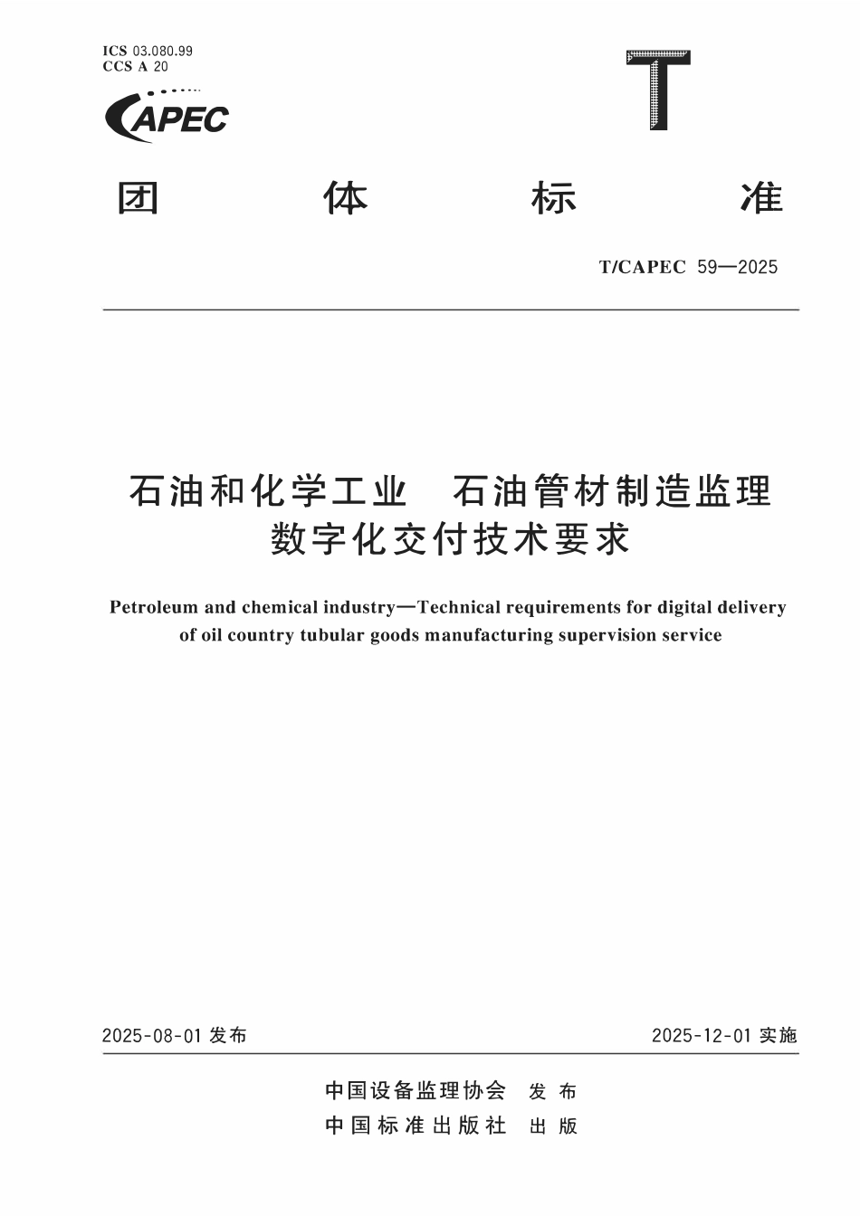 TCAPEC 59-2025 石油和化学工业 石油管材制造监理数字化交付技术要求.pdf_第1页