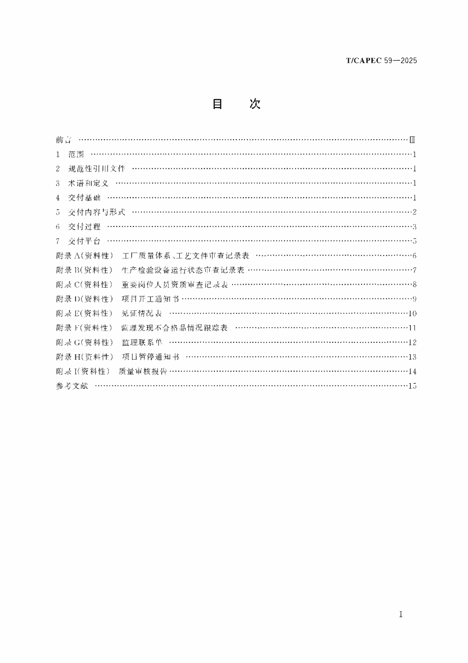 TCAPEC 59-2025 石油和化学工业 石油管材制造监理数字化交付技术要求.pdf_第2页