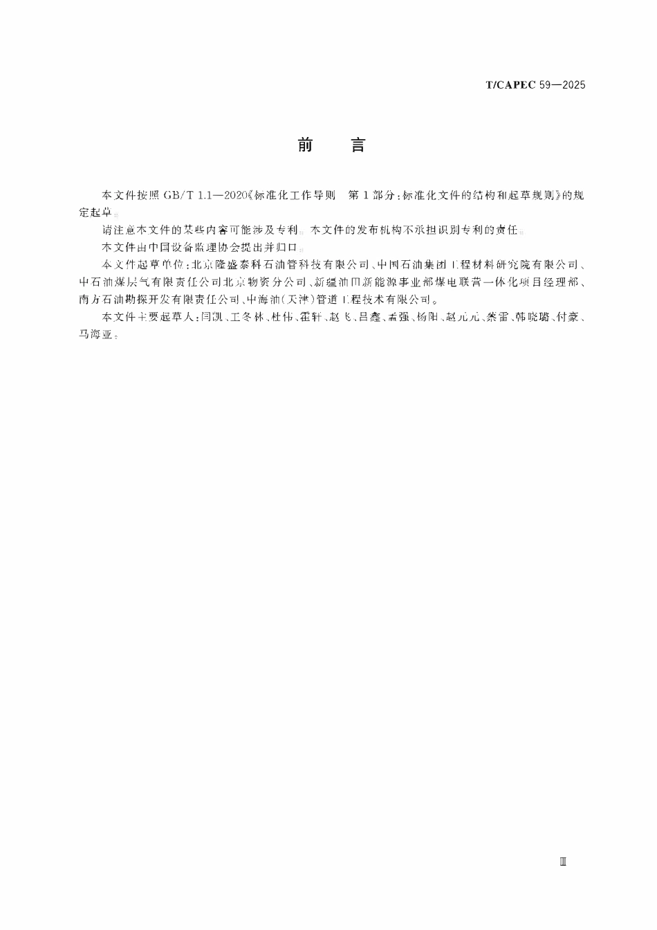 TCAPEC 59-2025 石油和化学工业 石油管材制造监理数字化交付技术要求.pdf_第3页