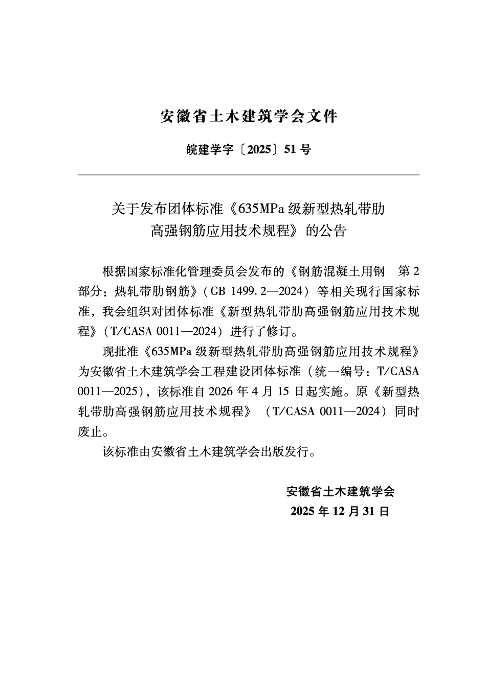 TCASA 0011-2025 635MPa级热轧带肋高强钢筋应用技术规程.pdf_第3页