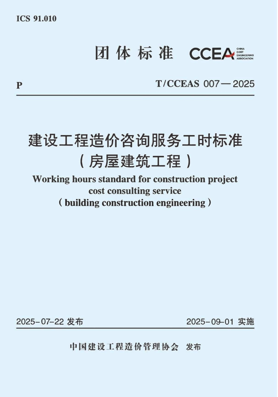 TCCEAS 007-2025 建设工程造价咨询服务工时标准(房屋建筑工程).pdf_第1页