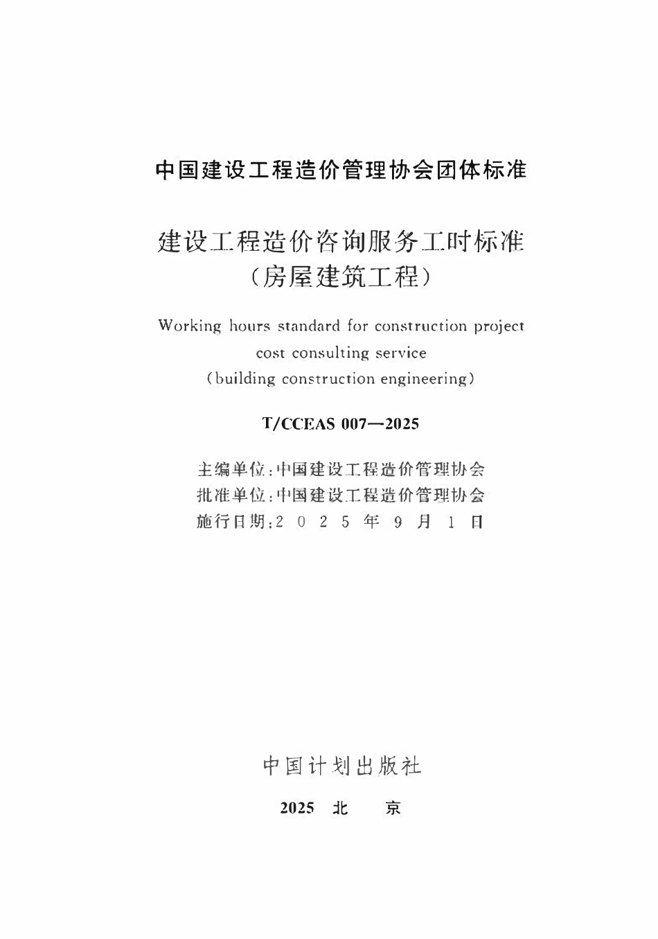 TCCEAS 007-2025 建设工程造价咨询服务工时标准(房屋建筑工程).pdf_第2页