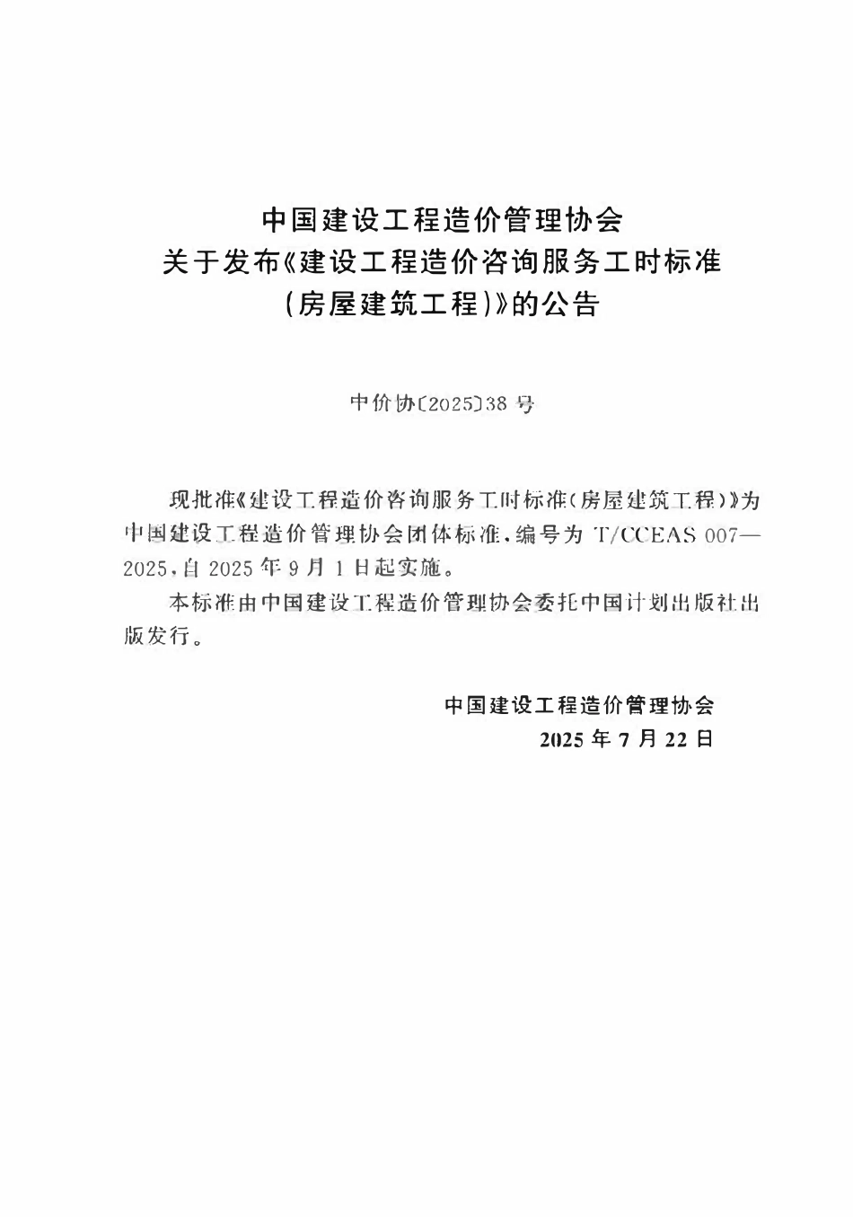 TCCEAS 007-2025 建设工程造价咨询服务工时标准(房屋建筑工程).pdf_第3页